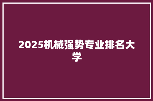 2025机械强势专业排名大学