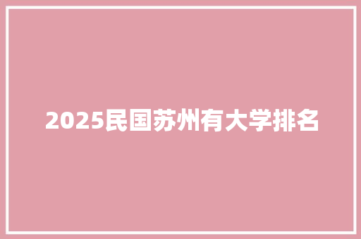 2025民国苏州有大学排名