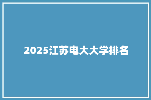 2025江苏电大大学排名