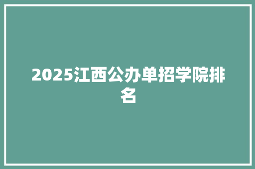2025江西公办单招学院排名 反义词汇