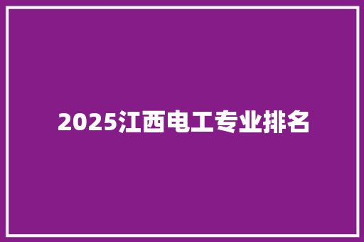 2025江西电工专业排名