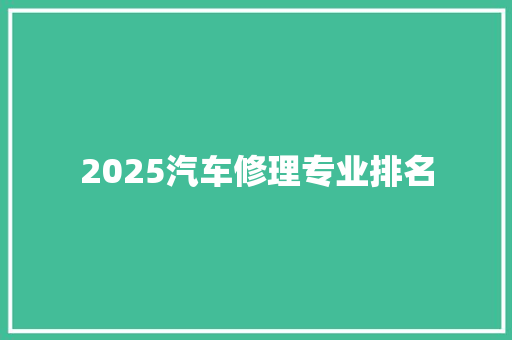 2025汽车修理专业排名