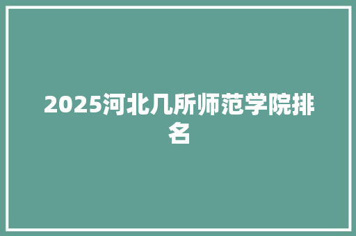 2025河北几所师范学院排名