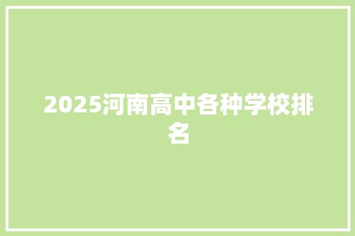 2025河南高中各种学校排名 汉字拼音