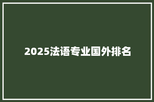 2025法语专业国外排名