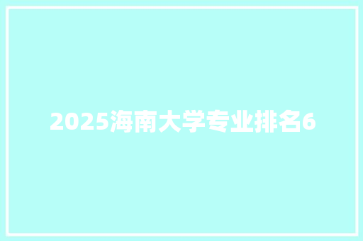 2025海南大学专业排名6 成语汇编
