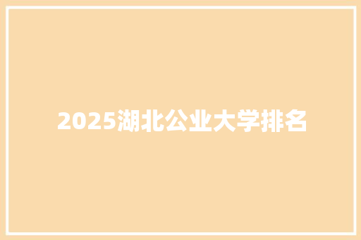 2025湖北公业大学排名