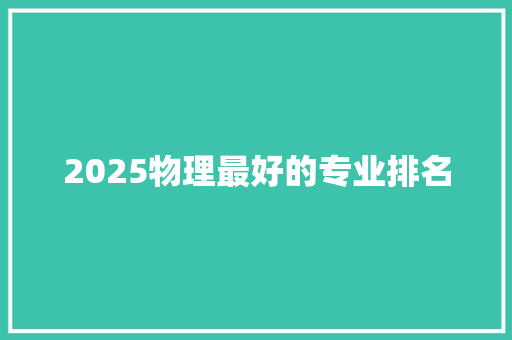 2025物理最好的专业排名