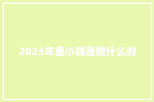 2025年鱼小铺是做什么的