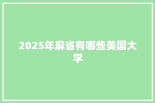 2025年麻省有哪些美国大学