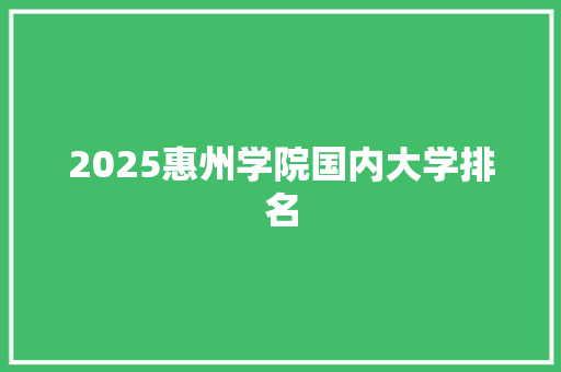 2025惠州学院国内大学排名 反义词汇
