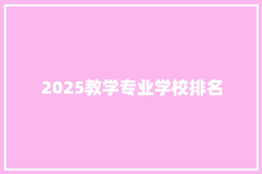 2025教学专业学校排名