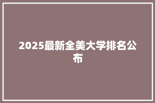 2025最新全美大学排名公布