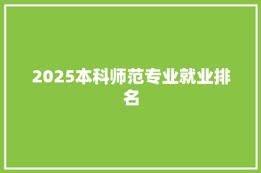 2025本科师范专业就业排名 短语