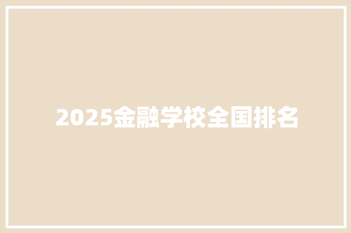 2025金融学校全国排名