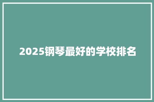 2025钢琴最好的学校排名