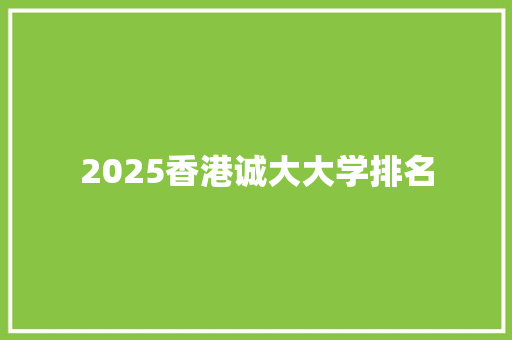 2025香港诚大大学排名