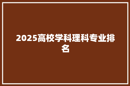2025高校学科理科专业排名