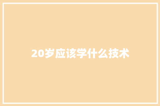 20岁应该学什么技术