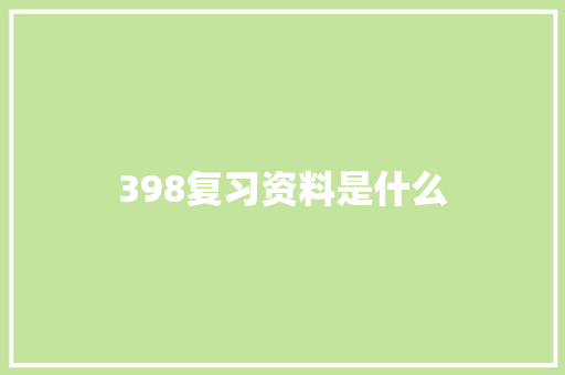 398复习资料是什么 古代典籍