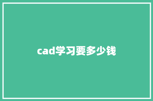 cad学习要多少钱