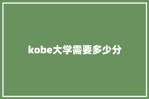 kobe大学需要多少分 问答