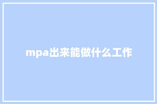 mpa出来能做什么工作 短语