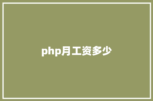 php月工资多少