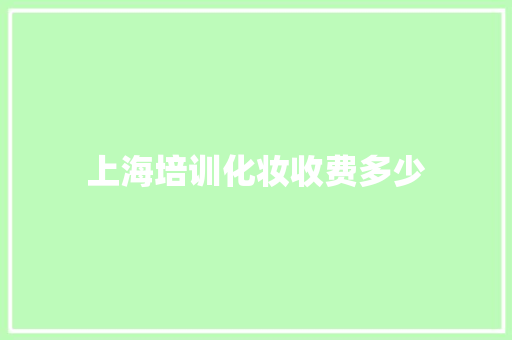 上海培训化妆收费多少
