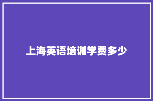 上海英语培训学费多少