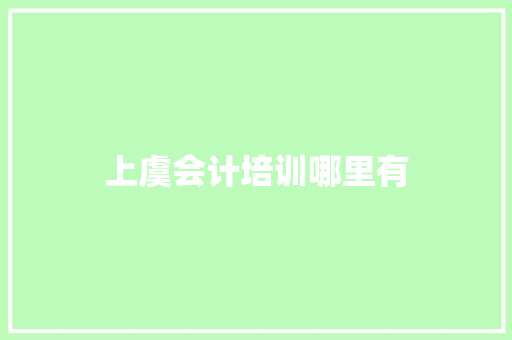 上虞会计培训哪里有