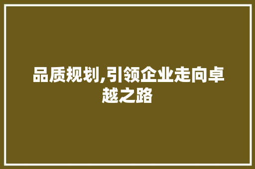 品质规划,引领企业走向卓越之路