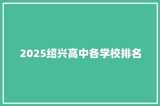 2025绍兴高中各学校排名 诗词佳句