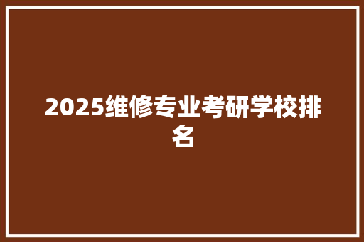2025维修专业考研学校排名