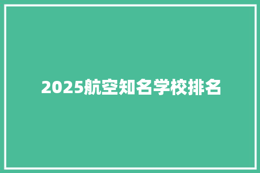 2025航空知名学校排名