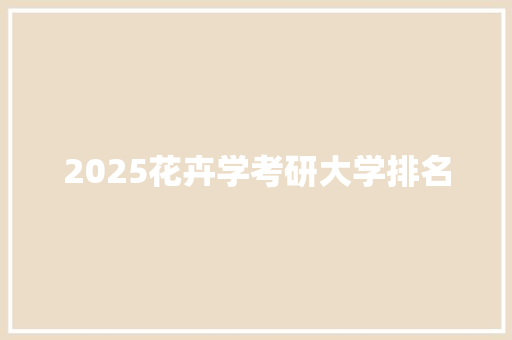 2025花卉学考研大学排名