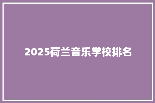 2025荷兰音乐学校排名
