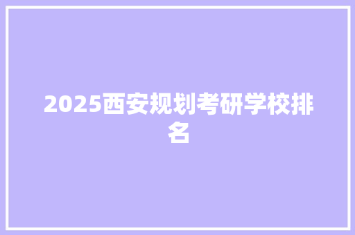 2025西安规划考研学校排名
