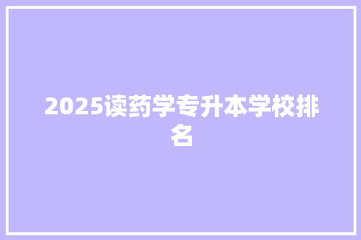 2025读药学专升本学校排名
