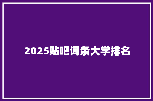 2025贴吧词条大学排名